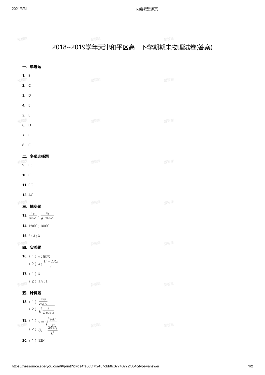 2018~2019学年天津和平区高一下学期期末物理试卷(答案).pdf 第 1 页